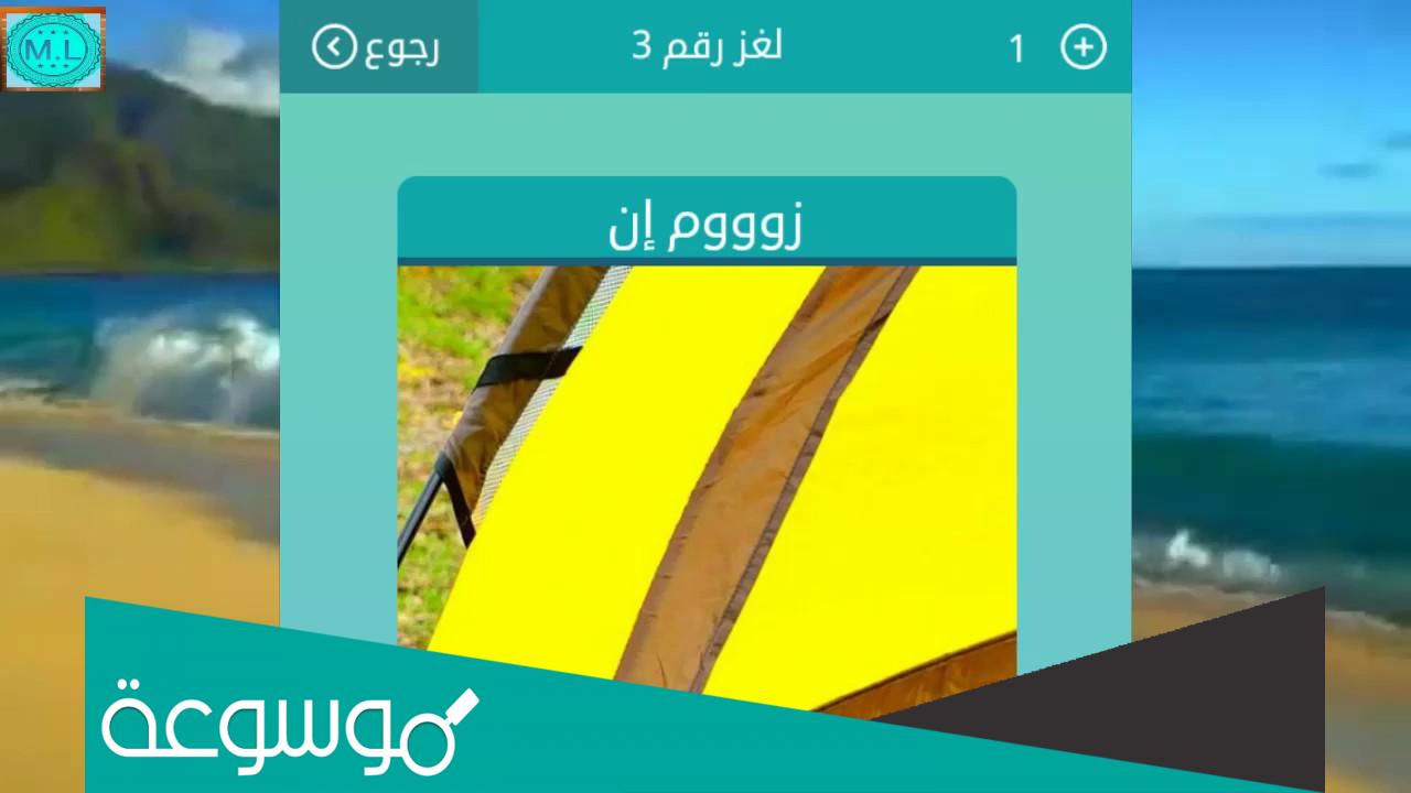 لغز زووم ان من 4 حروف