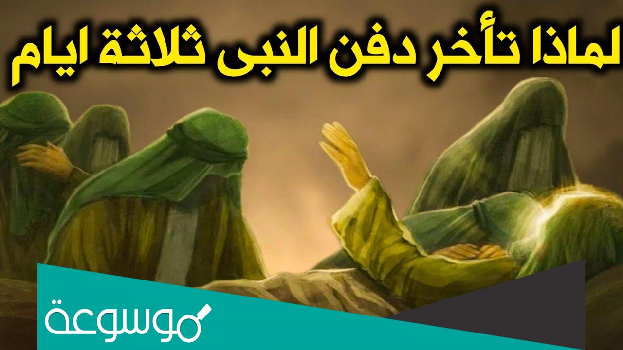 لماذا تأخر دفن النبي عليه الصلاة والسلام
