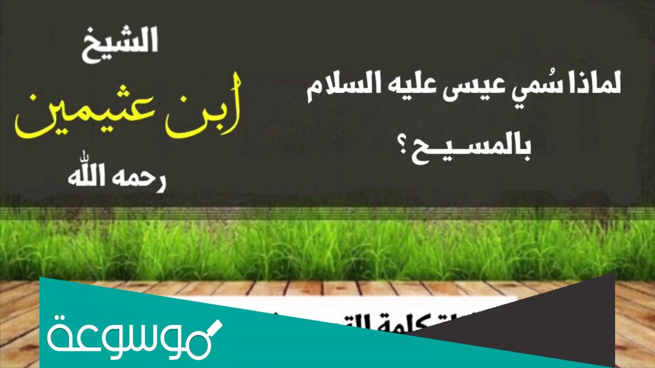 لماذا سمي عيسى بالمسيح ابن عثيمين