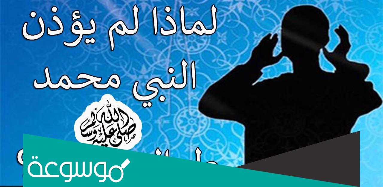 لماذا لم يؤذن الرسول صلى الله عليه وسلم طوال حياته