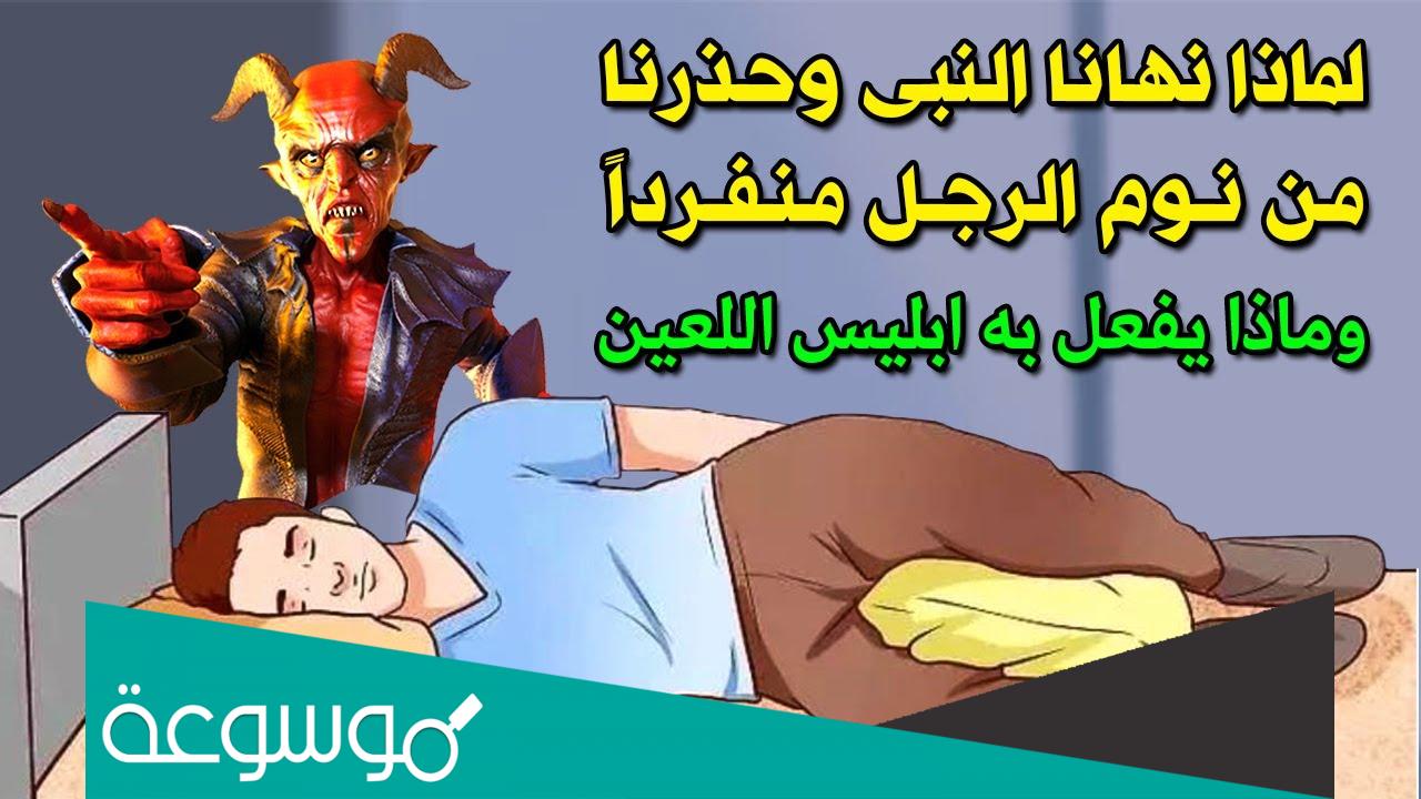 لماذا نهانا الرسول عن النوم وحيدا