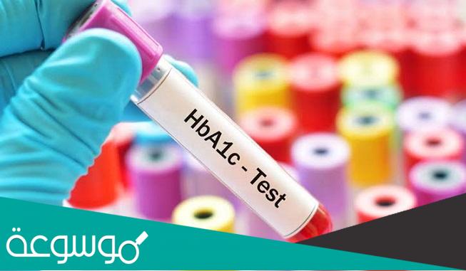 ما هو تحليل hba1c