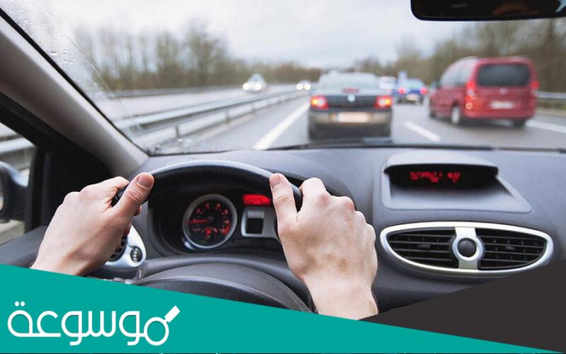 ما هي مسافة الأمان الزمنية الدنيا التي يجب المحافظة عليها بين المركبات أثناء القيادة؟