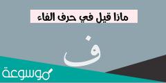 ماذا قيل في حرف الفاء