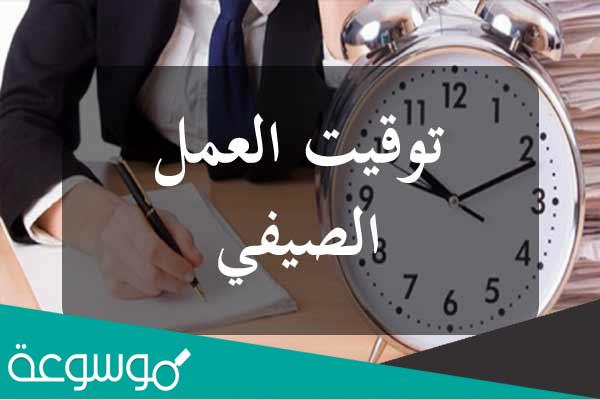 متى التوقيت الصيفي في تونس