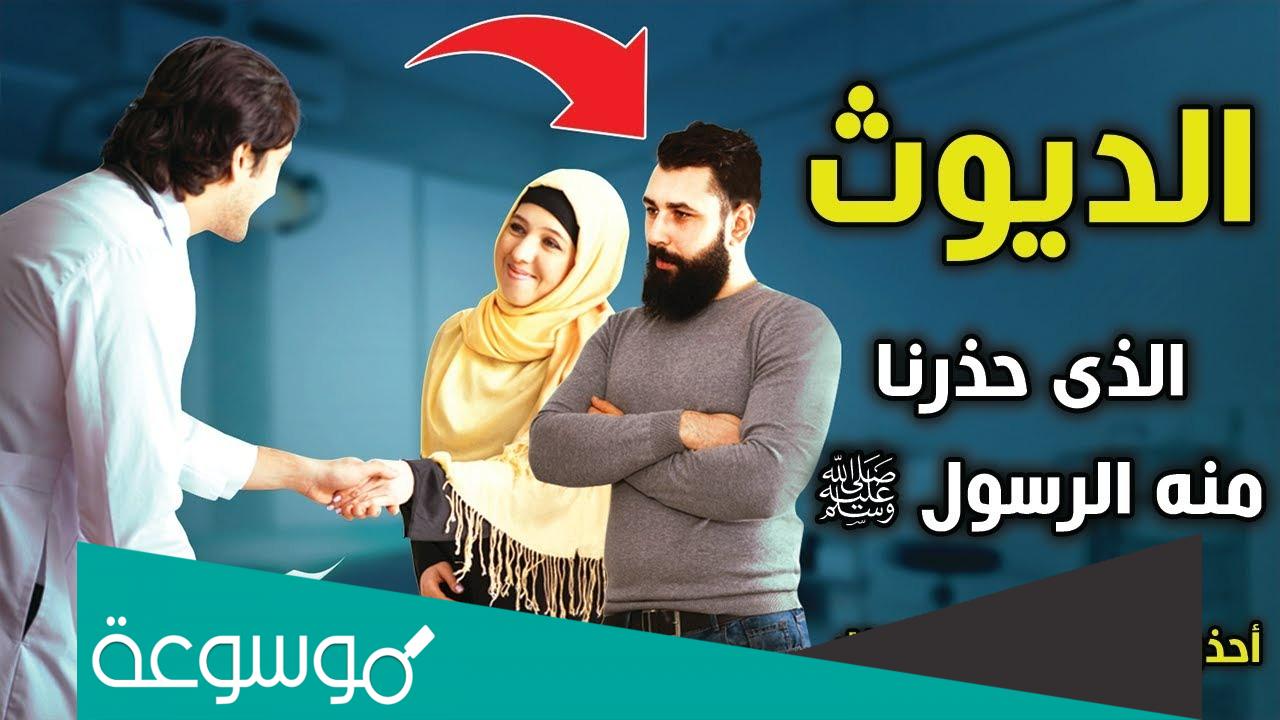 من هو الديوث في الاسلام