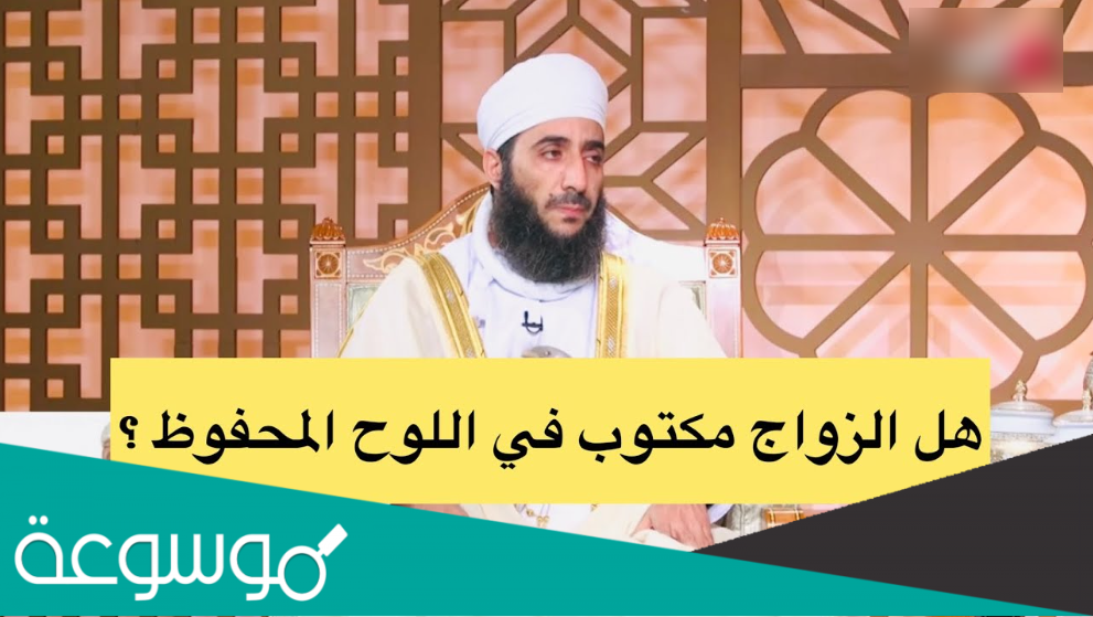 هل الزواج مكتوب في اللوح المحفوظ