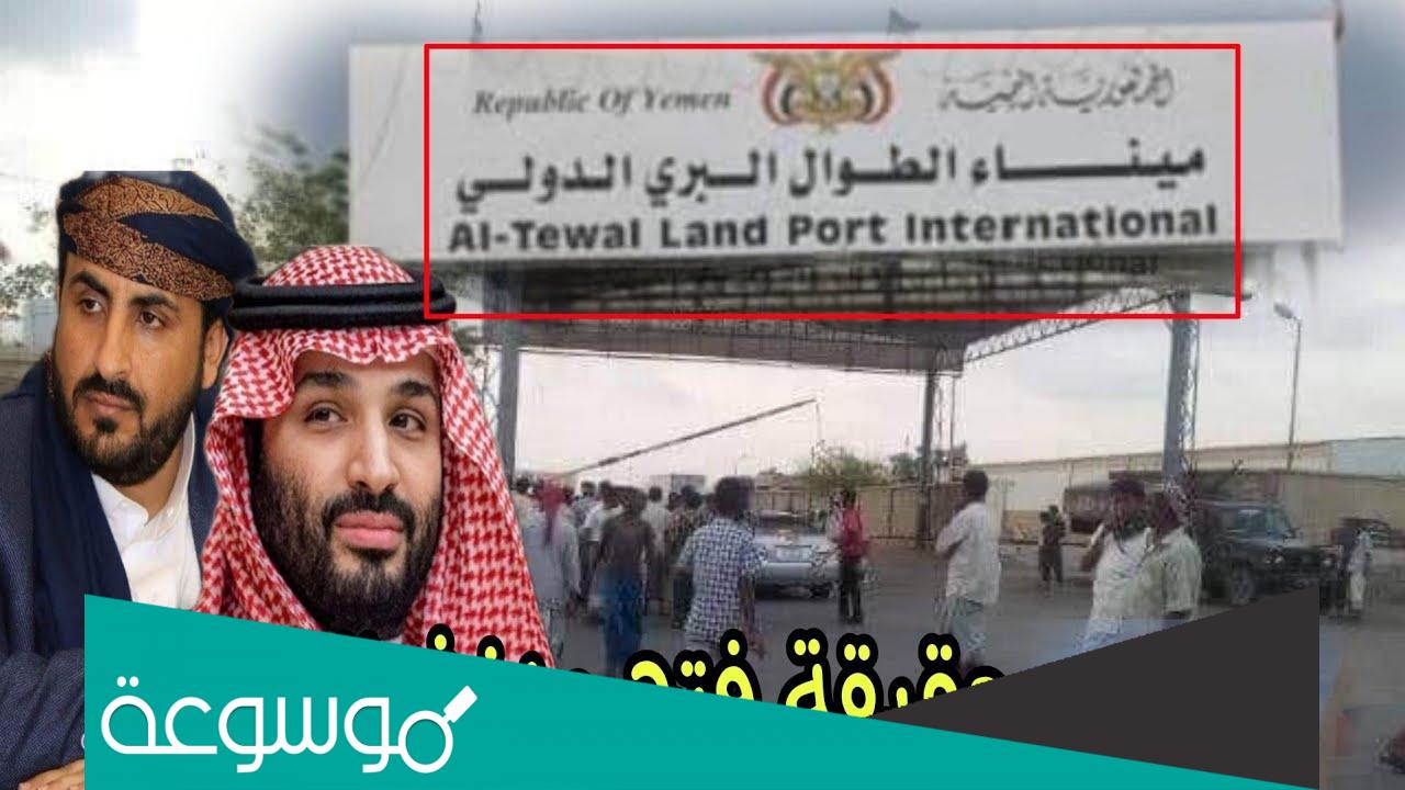هل تم فتح منفذ الطوال