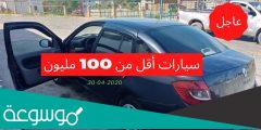 واد كنيس للسيارات المستعملة اقل من 100مليون