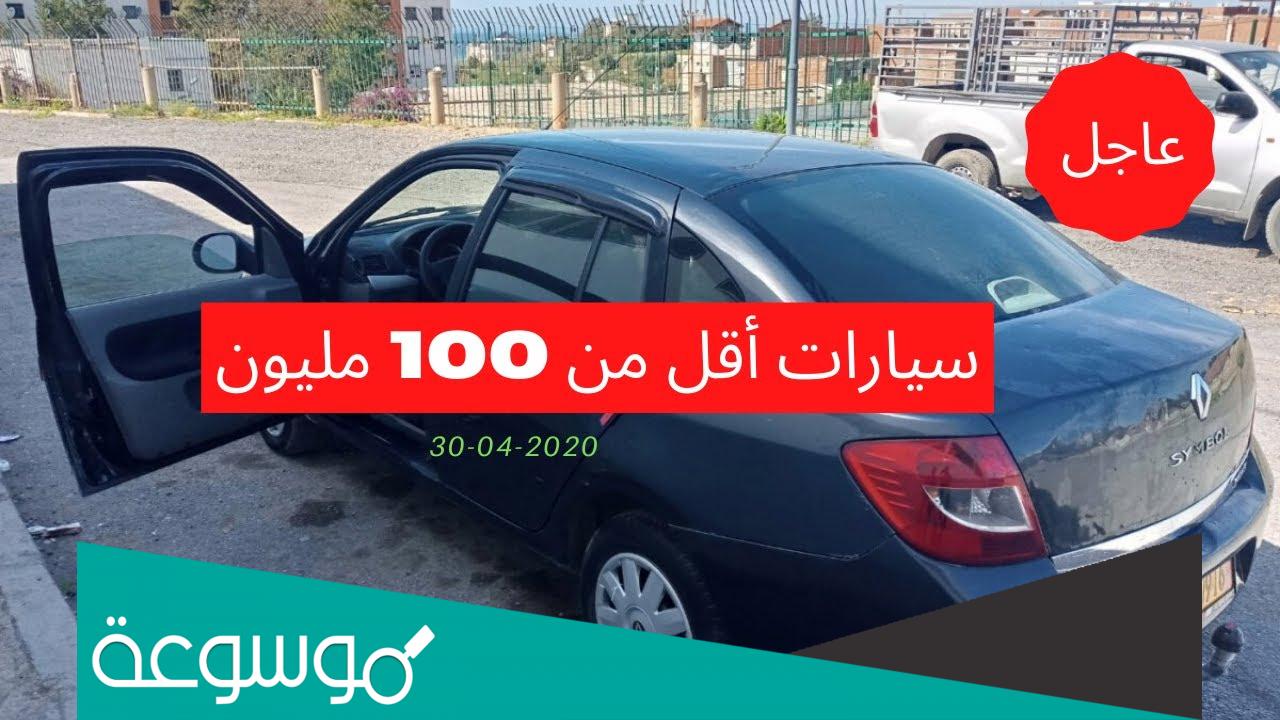 واد كنيس للسيارات المستعملة اقل من 100مليون