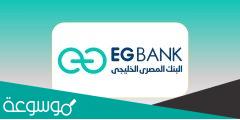عناوين فروع البنك المصري الخليجي