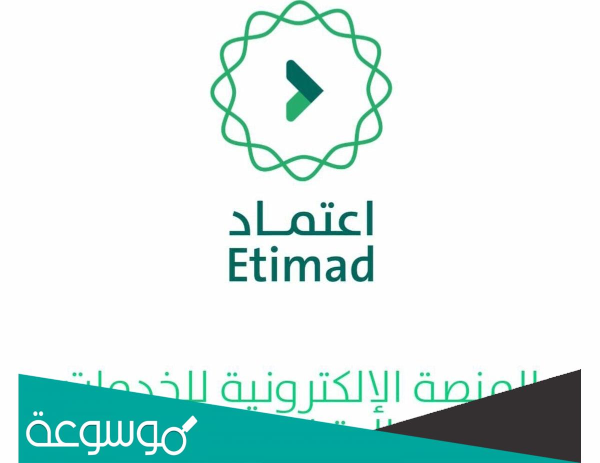 كيف ادخل على منصة اعتماد