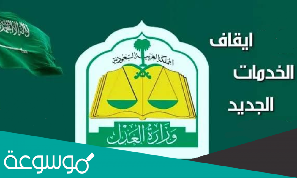 رابط منصة ايقاف الخدمات الجديد