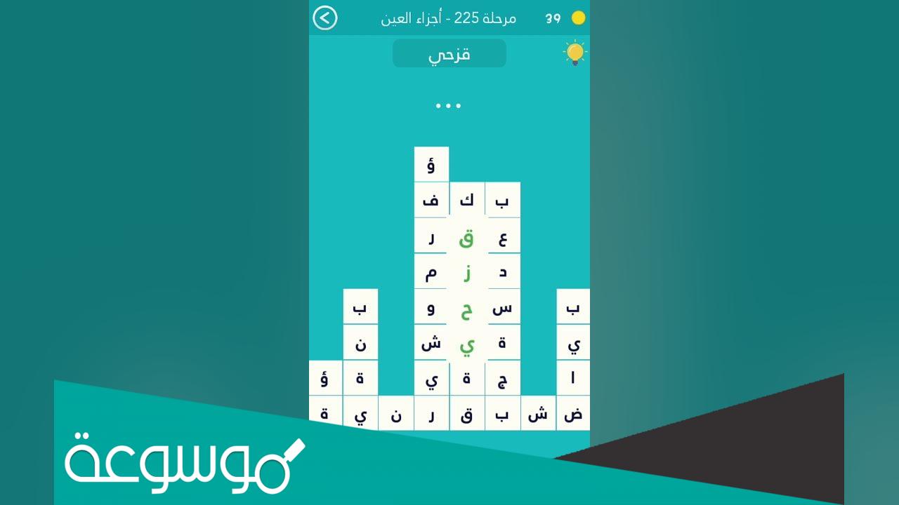في العين من 4 حروف