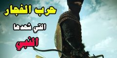 اسم الحرب التي اشترك فيها الرسول في طفولته