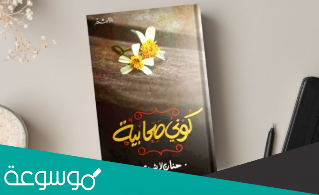 تحميل كتاب كوني صحابية pdf مجانا