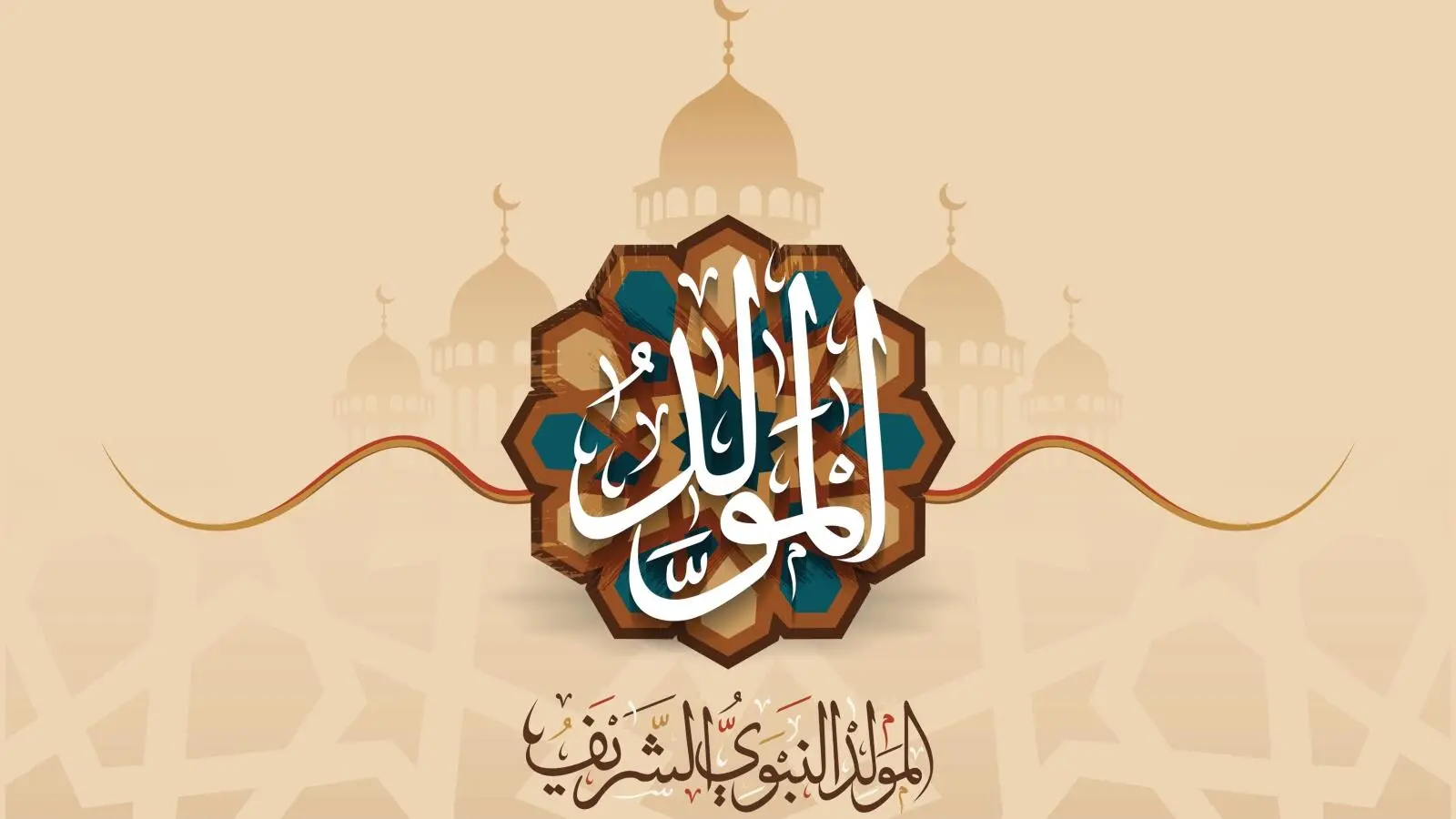 عدد أيام عطلة عيد المولد النبوي بالمغرب