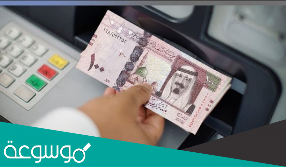 كم المبلغ المسموح سحبه من الصراف في السعودية