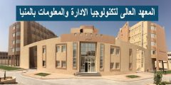 ما هو المعهد العالي لتكنولوجيا الادارة والمعلومات بالمنيا شعبة نظم المعلومات الإدارية