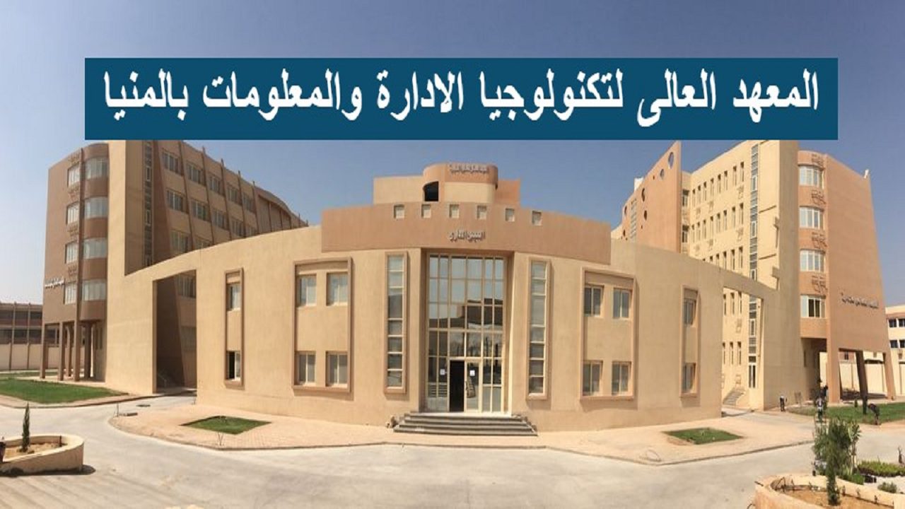 ما هو المعهد العالي لتكنولوجيا الادارة والمعلومات بالمنيا شعبة نظم المعلومات الإدارية