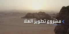 ما هو مشروع تطوير العلا في السعودية