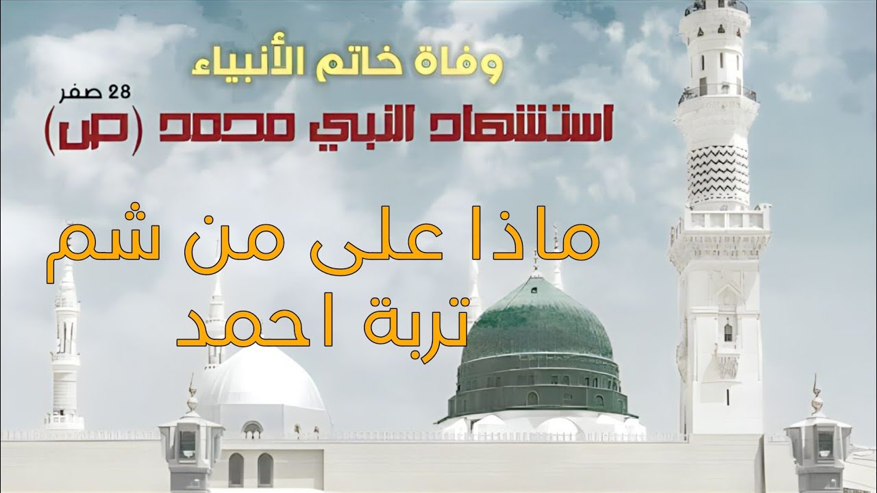 ماذا على من شم تربة احمد