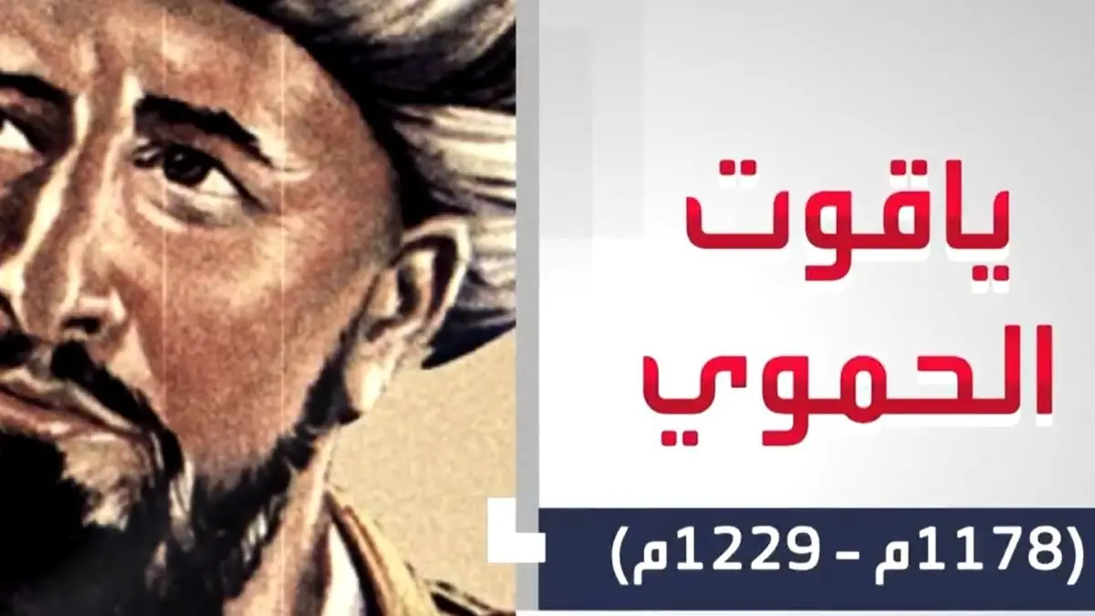 موسوعه جغرافيه لياقوت الحموي