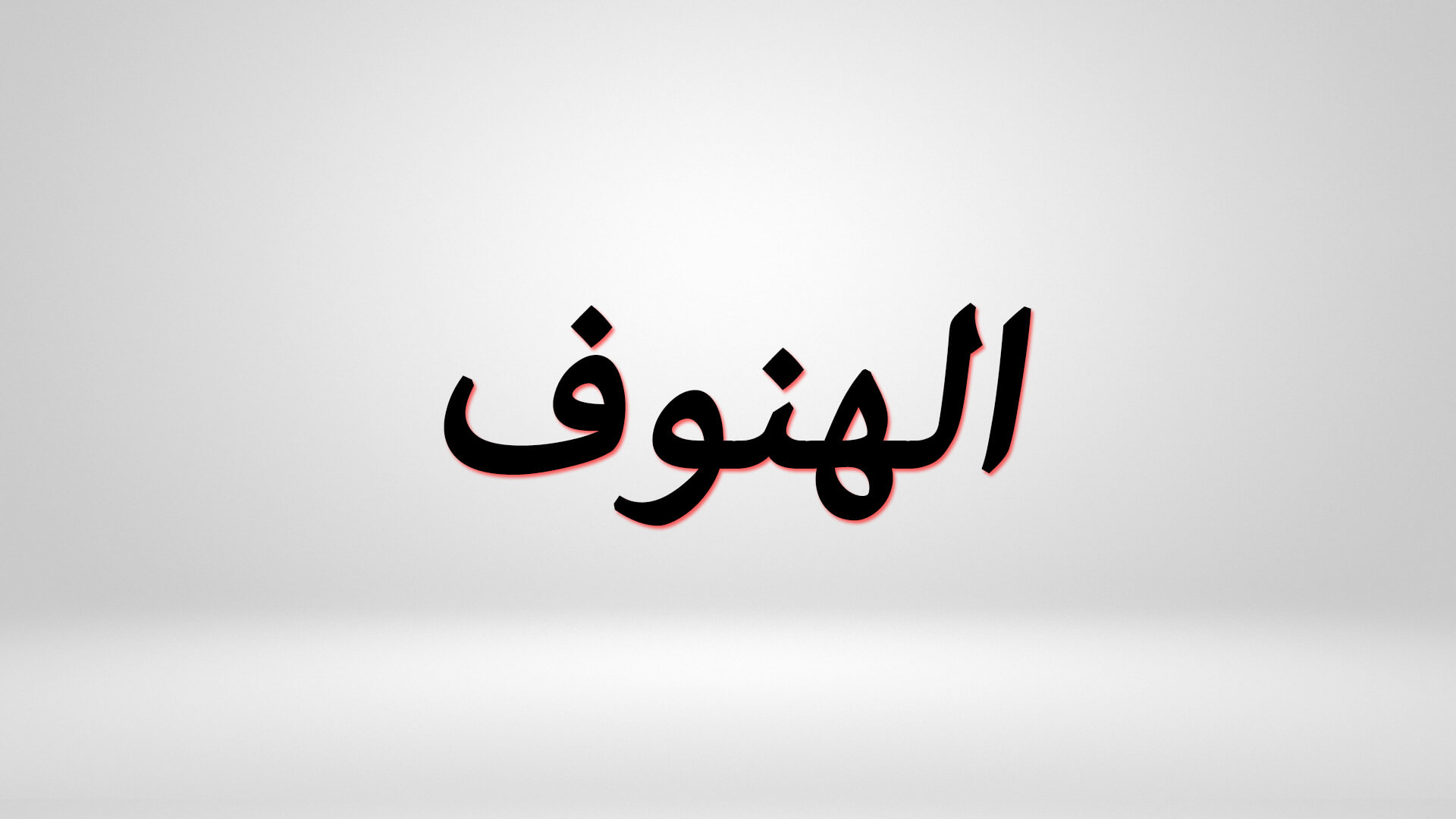 هل اسم الهنوف من أسماء الجن