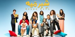 عدد حلقات مسلسل شبر ميه كم