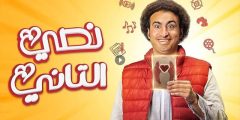 كم عدد حلقات مسلسل نصي التاني