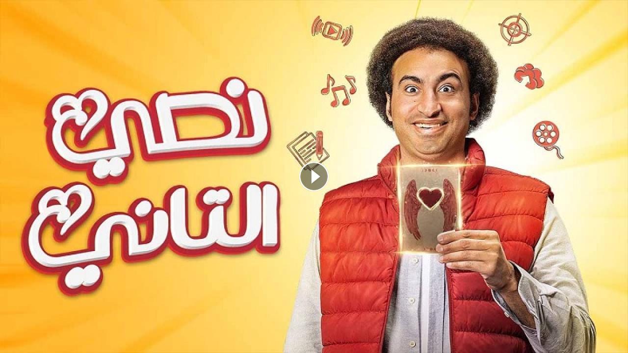 كم عدد حلقات مسلسل نصي التاني