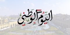 ماذا يعني اليوم الوطني العراقي
