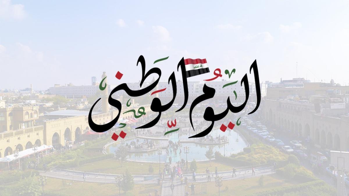 ماذا يعني اليوم الوطني العراقي