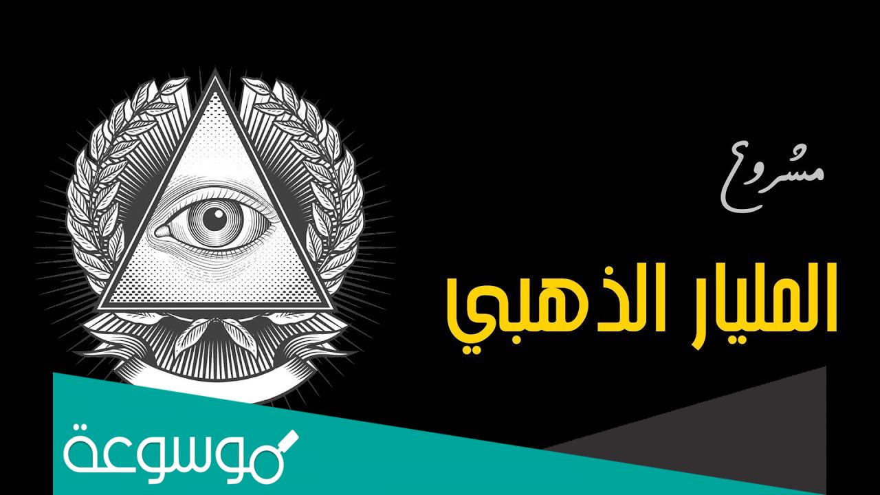 هل مشروع المليار الذهبي حقيقي