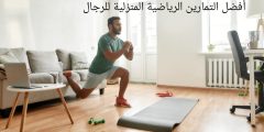 أفضل التمارين الرياضية المنزلية للرجال