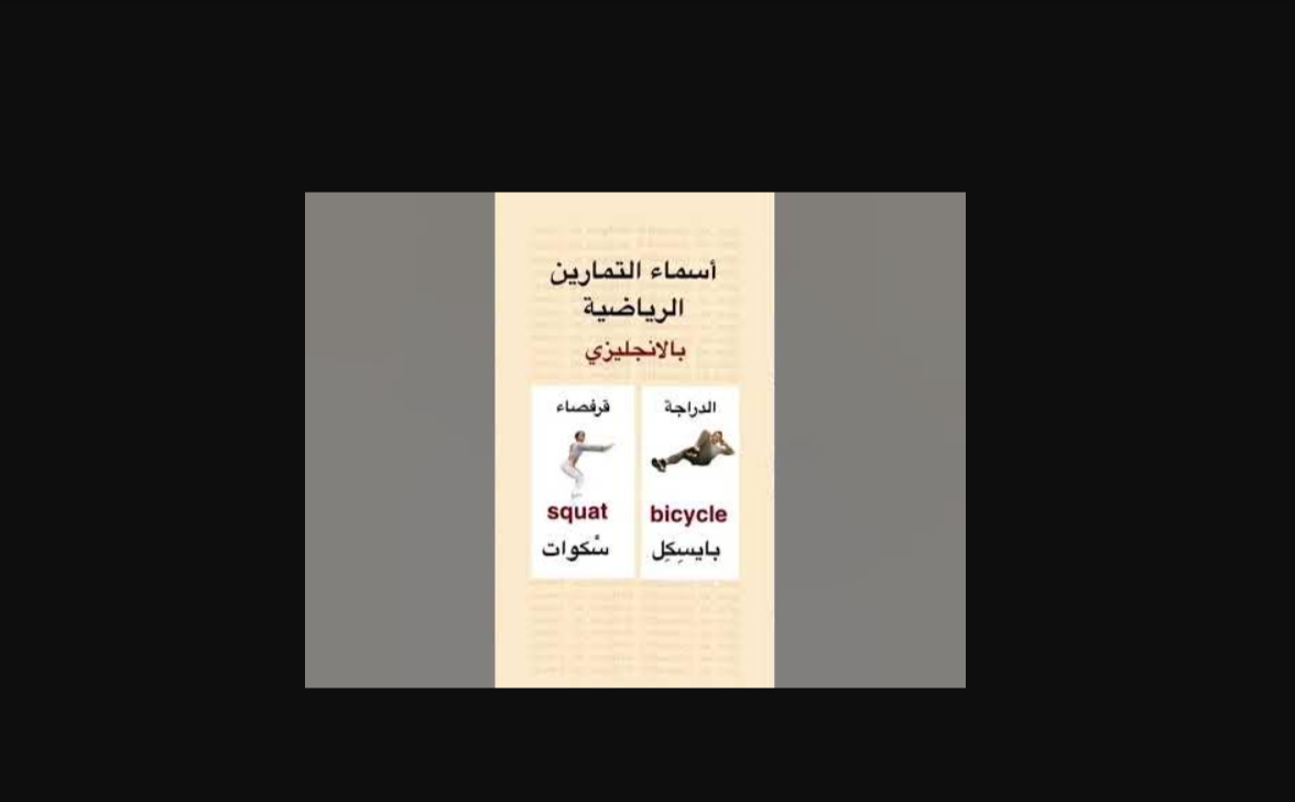 اسماء تمارين الجيم للبنات بالانجليزي