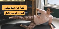تمارين البيلاتس لنحت الجسم
