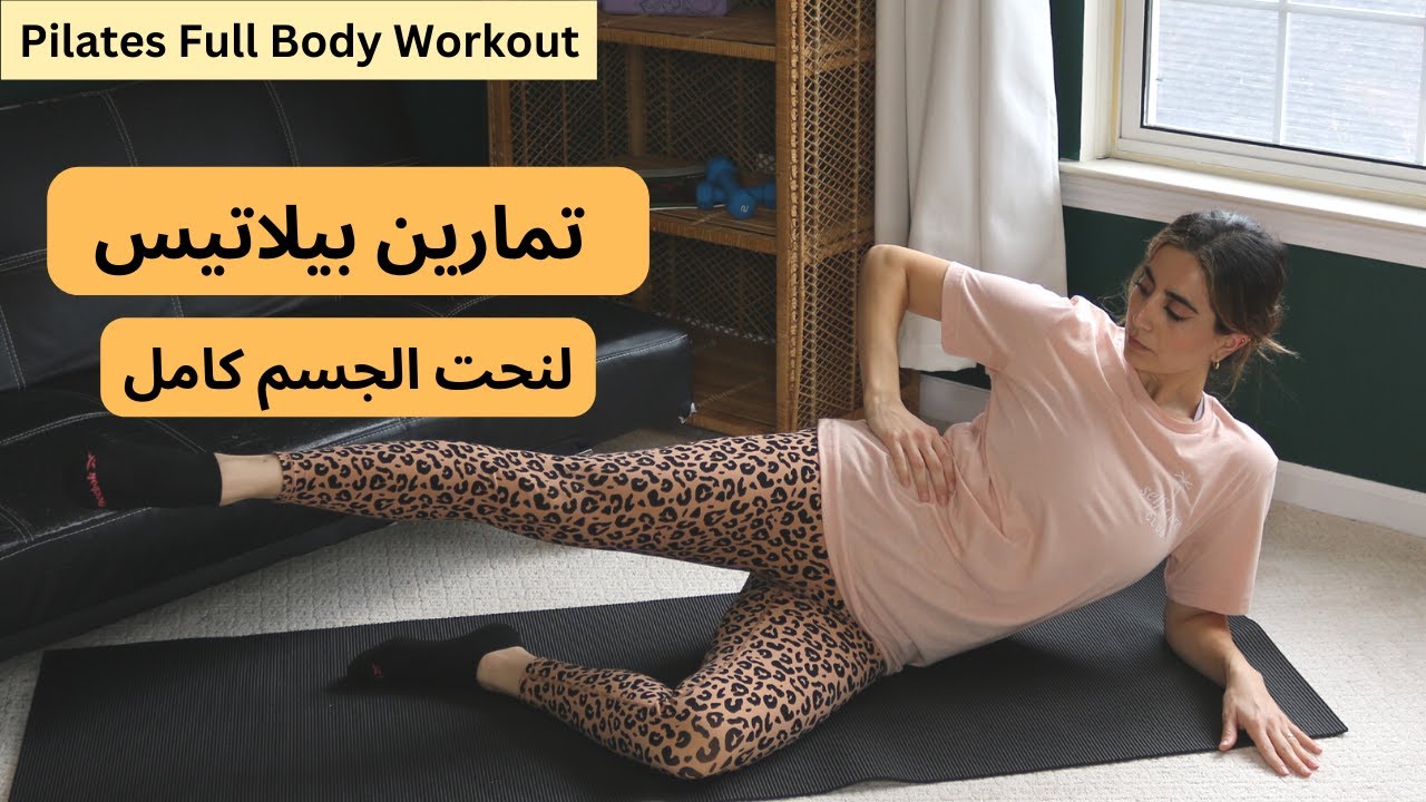 تمارين البيلاتس لنحت الجسم