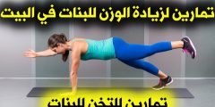 تمارين رياضية في البيت للنساء لزيادة الوزن