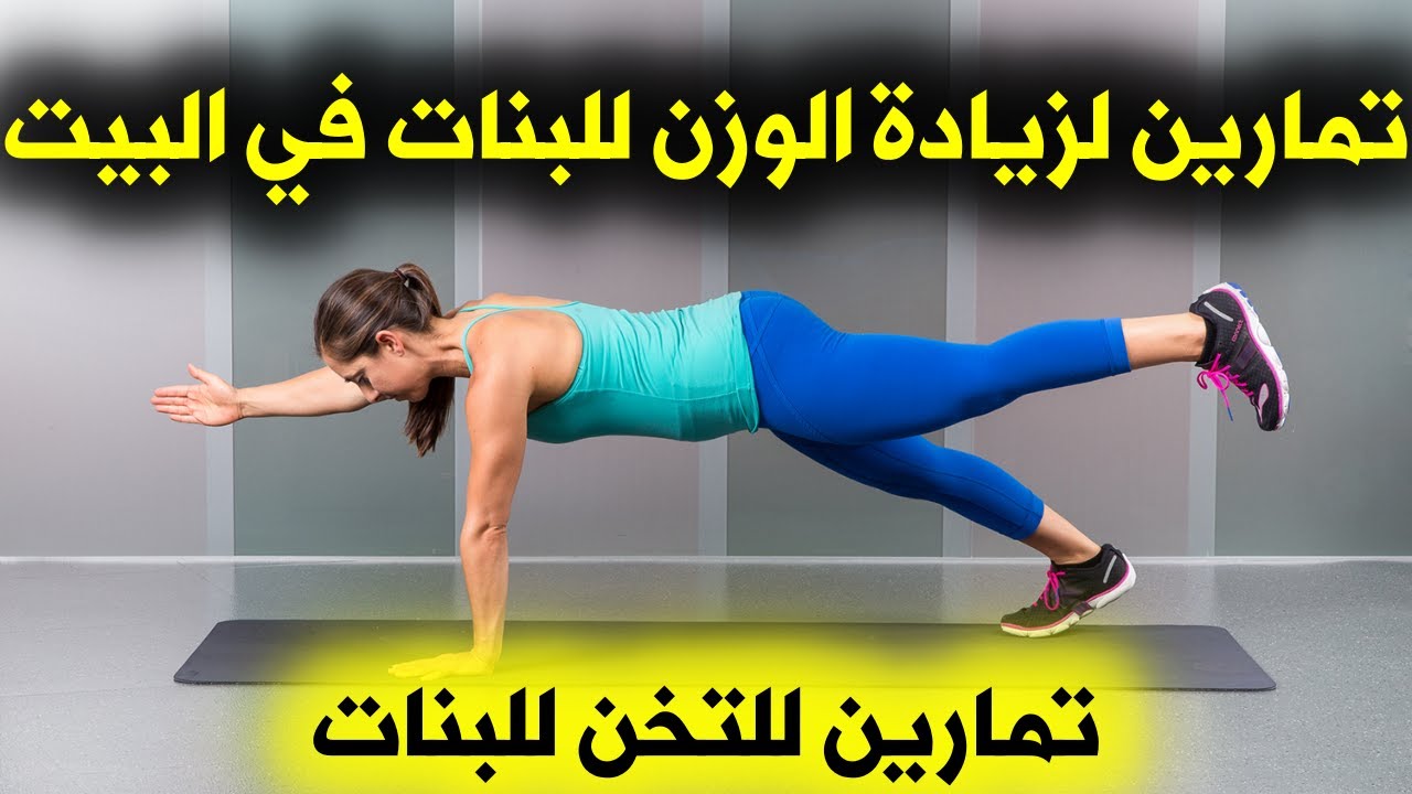 تمارين رياضية في البيت للنساء لزيادة الوزن