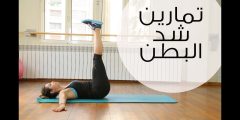 تمارين شد الجسم للمبتدئين للنساء