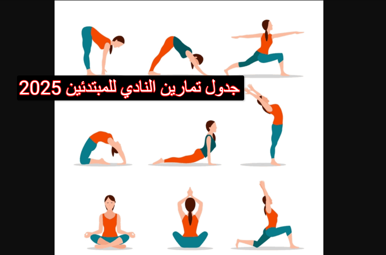 جدول تمارين النادي للمبتدئين 2025