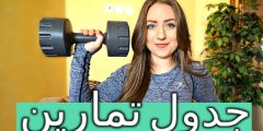 جدول تمارين حديد اسبوعي للنساء