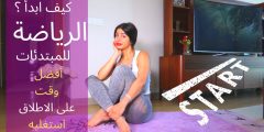 كيف أبدأ تمارين من الصفر؟