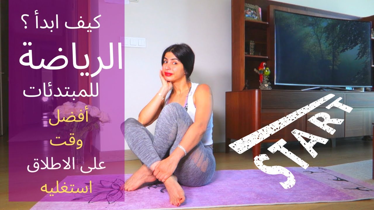 كيف أبدأ تمارين من الصفر؟