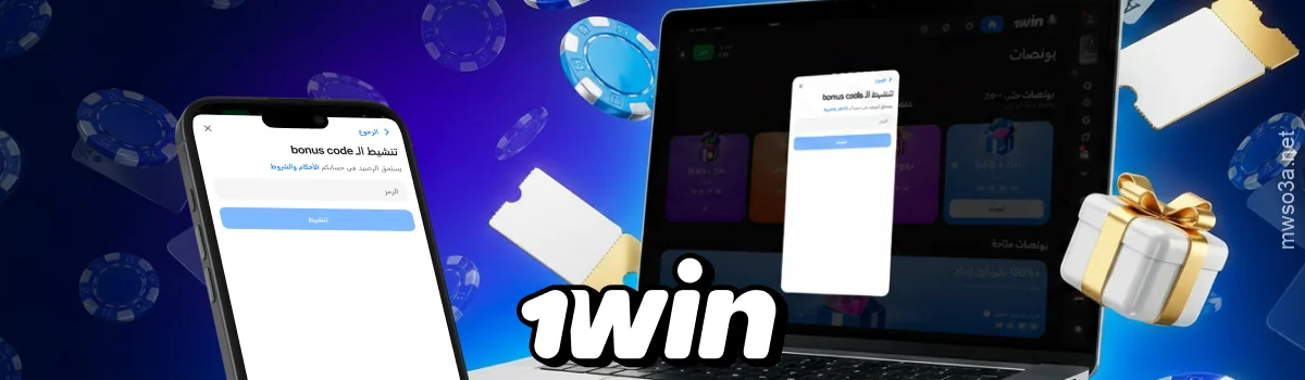 تقدم 1win Egypt رمزًا ترويجيًا للاعبين الجدد في مصر، والذي يتيح الحصول على مكافأة ترحيبية تصل إلى 500%