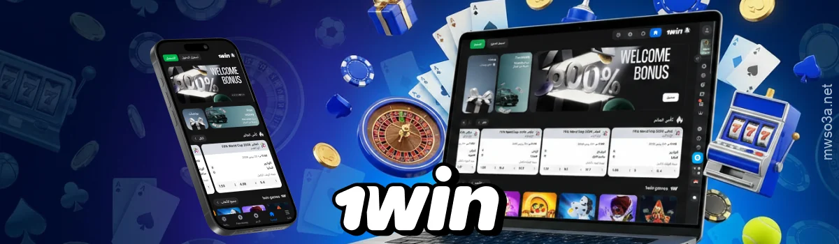 تقدم 1win Egypt رهانات على أكثر من 35 رياضة، وآلاف ألعاب الكازينو، وتطبيقًا للهواتف المحمولة، وطرق دفع مريحة، ومكافأة ترحيبية تصل إلى 500%