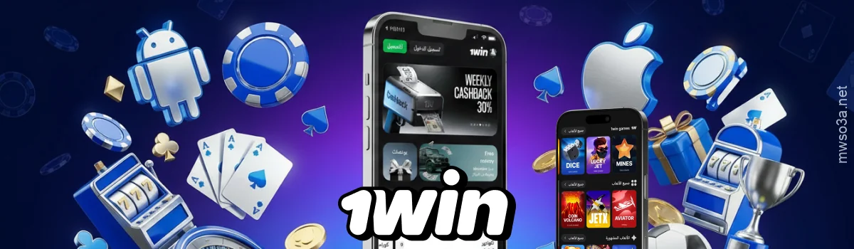 قم بتنزيل تطبيق 1win Egypt لنظامي Android وiOS لتتمكن من المراهنة على الألعاب الرياضية والوصول إلى آلاف ألعاب الكازينو