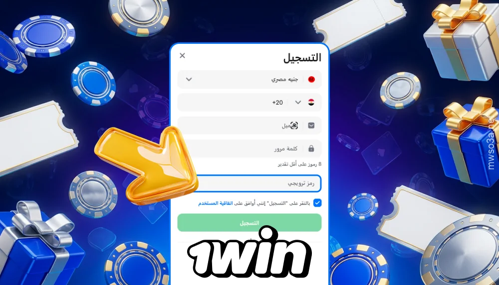 لتفعيل الرمز الترويجي في 1win مصر، قم بالتسجيل، وأدخل الرمز في حقل الرمز الترويجي، ثم قم بإيداع أول مبلغ