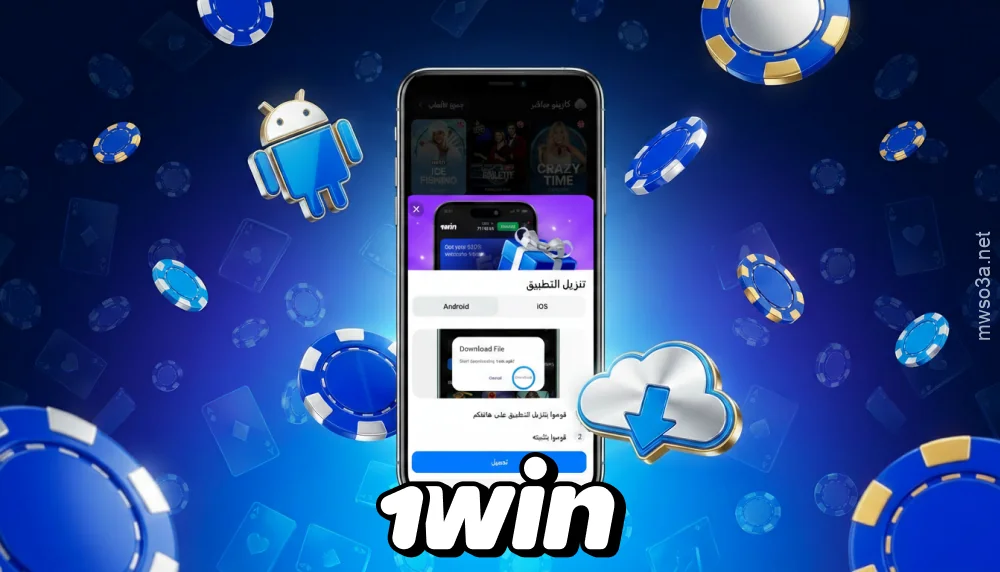 لتنزيل تطبيق 1win Egypt على نظام أندرويد، افتح الموقع الرسمي وقم بتنزيل ملف APK